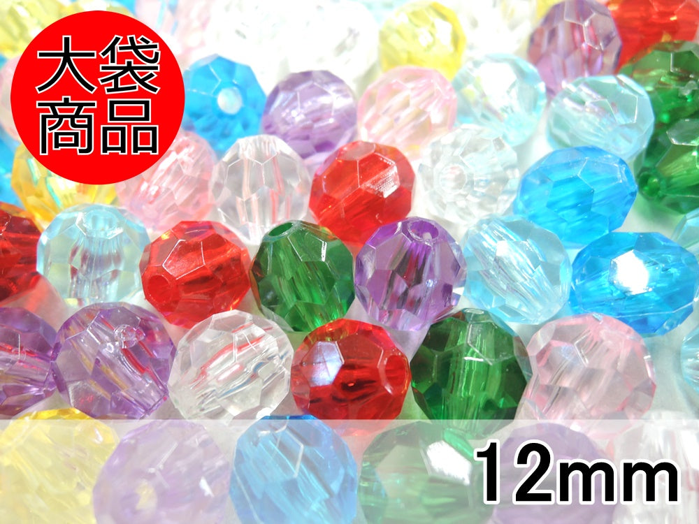 大袋》#240 アクリルビーズ(12mm/約500g入)【8色】【レターパック不可
