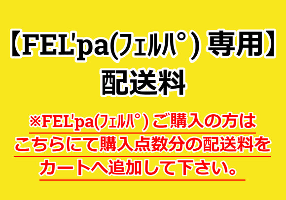 【FEL'pa(ﾌｪﾙﾊﾟ) 専用】配送料