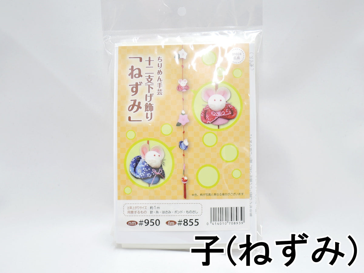 ちりめん手芸 十二支下げ飾り【12種類】【レターパック不可