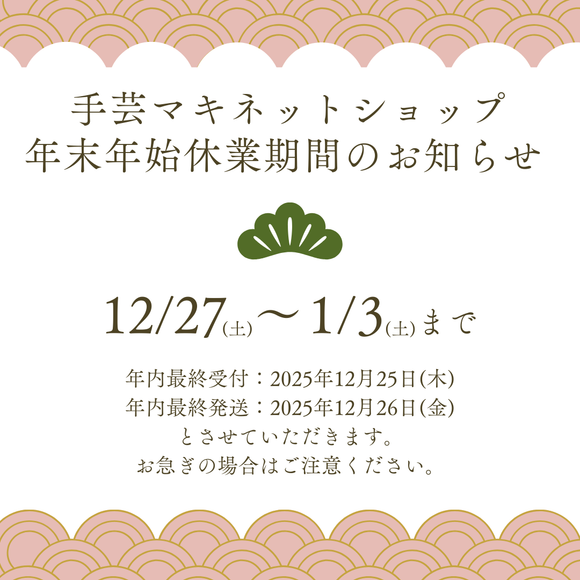 年末年始のお知らせ