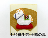 干支「午」ミニ色紙シリーズ【2種類】