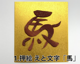 押絵 干支「午」色紙シリーズ【2種類】【レターパック不可】