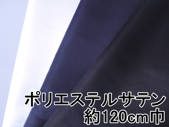 《約120cm巾》ポリエステルサテン(白・紺・黒)【30cm以上10cm単位】