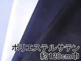 《約120cm巾》ポリエステルサテン(白・紺・黒)【30cm以上10cm単位】