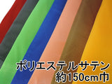 《約150cm巾》ポリエステルサテン(33色)【30cm以上10cm単位】