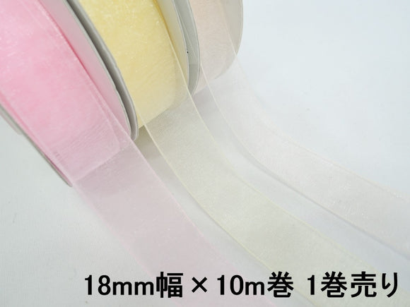 オーガンジーリボン 18mm巾/1巻(10m) 【5色】