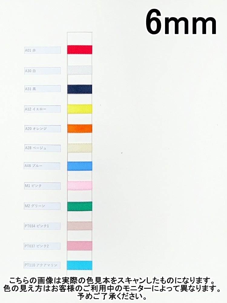 両面サテンリボン 6mm巾/1巻(30m) 【12色】 – 手芸マキ