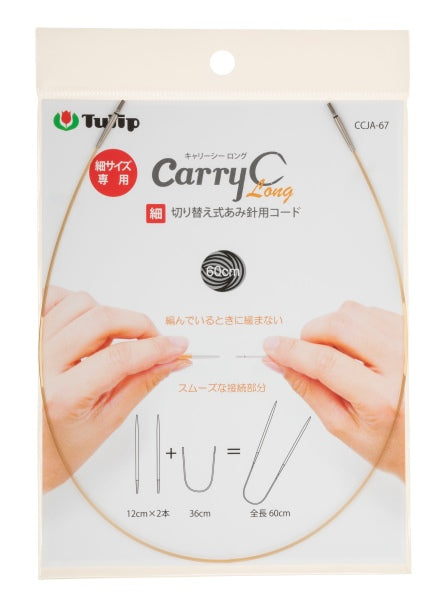 キャリーシーロング 切り替え式あみ針用コード 細サイズ 4種類