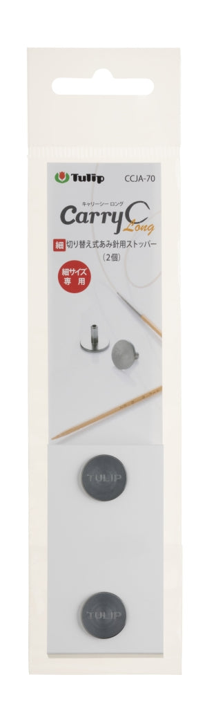 CCJA-70 切り替え式あみ針用ストッパー 細サイズ