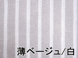 麻生地【ストライプ柄】(2色)【30cm以上10cm単位】