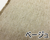 麻混ラメ織物 無地 (5色)【30cm以上10cm単位】