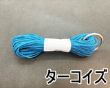 組紐 2.5mm (約10mカット／22色)