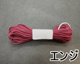 組紐 2.5mm (約10mカット／22色)