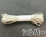 組紐 2.5mm (約10mカット／2色)