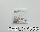 ニットピン (5種類)