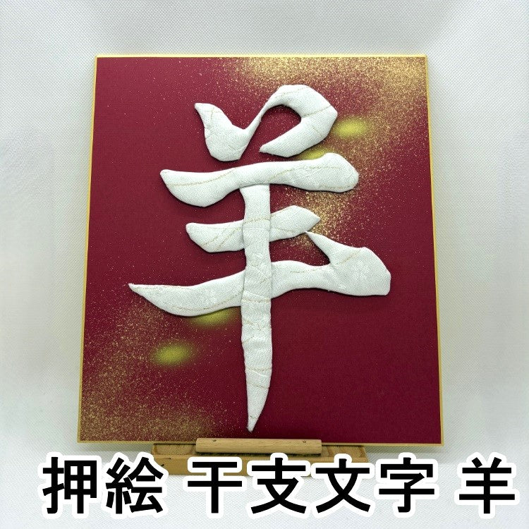 押絵 干支「未」色紙シリーズ【2種類】【レターパック不可】 – 手芸マキ