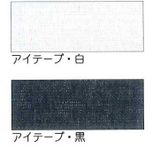アサヒ アイテープ 衣料用伸び止めテープ 片面アイロン接着(バイアス)【白・黒】